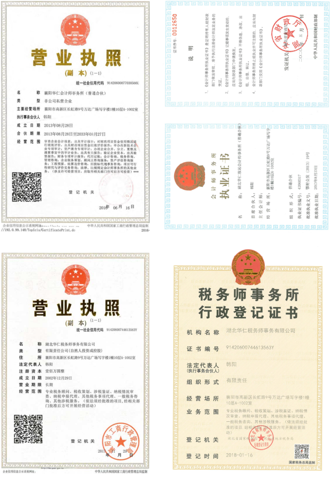 華仁會(huì)計(jì)師事務(wù)所、華仁稅務(wù)師公司營(yíng)業(yè)執(zhí)照、資質(zhì)證書